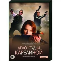 Дело судьи Карелиной. (4 серии). DVD