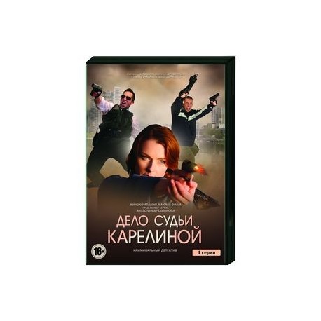 Дело судьи Карелиной. (4 серии). DVD