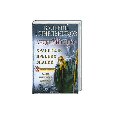 Хранители древних знаний. Тайна переписи Даррунга