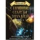 Старинные секреты знахарей. Этнографический сборник заговоров и ритуалов VIII-IX вв. Книга 2