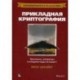 Прикладная криптография. Протоколы, алгоритмы и исходные коды на языке C. Руководство