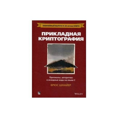 Прикладная криптография. Протоколы, алгоритмы и исходные коды на языке C. Руководство