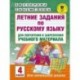 Летние задания по русскому языку для повторения и закрепления учебного материала. 4 класс