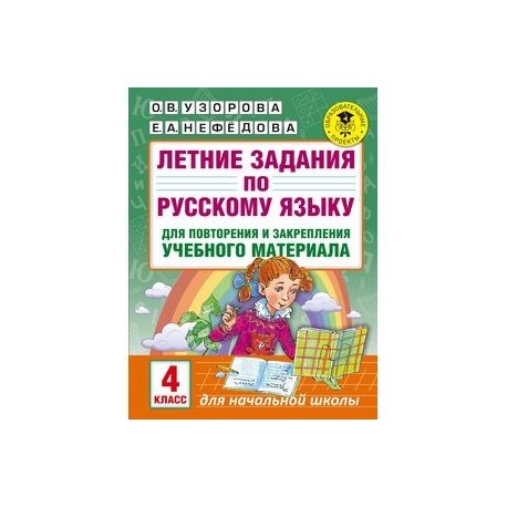 Летние задания по русскому языку для повторения и закрепления учебного материала. 4 класс