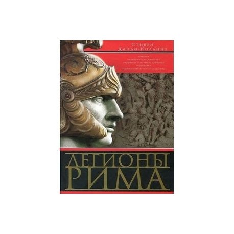 Легионы Рима. Полная история всех легионов Римской империи