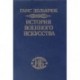 История военного искусства. В рамках политической истории. Том 2. Германцы