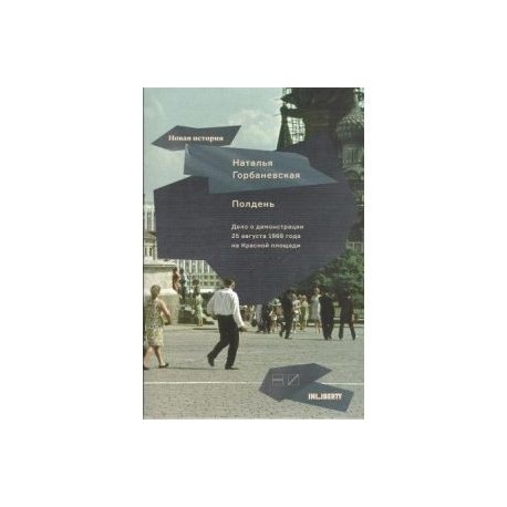 Полдень.Дело о демонстрации 25 августа 1968 г.на Красной площади