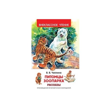 Питомцы зоопарка. Книга Чаплина питомцы зоопарка. Питомцы зоопарка Вера Чаплина книга книги веры Чаплиной. Питомцы зоопарка (ВЧ). Чаплина питомцы зоопарка читать.