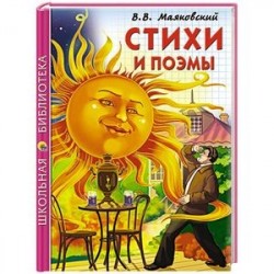 Стихи и поэмы