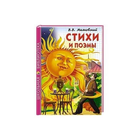 Стихи и поэмы