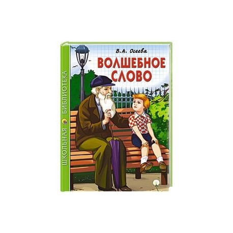 Волшебное слово автор произведения. Книга волшебное слово. Осеева "ШБ волшебное слово". Волшебное слово/ШБ.