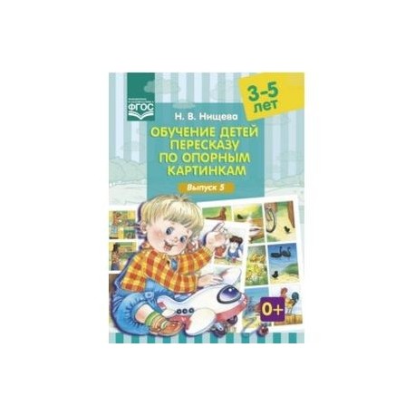 Обучение детей пересказу по опорным картинкам. 3-5 лет. Выпуск 5. ФГОС