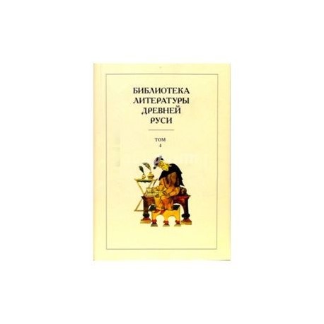 Библиотека литературы Древней Руси. В 20-ти томах. Том 4: XII век