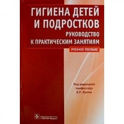 Гигиена детей и подростков. Руководство к практическим занятиям