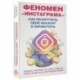 Феномен инстаграмма. Как раскрутить свой аккаунт и заработать