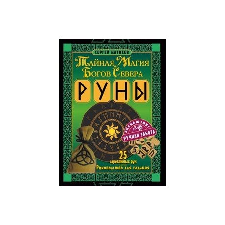 Руны. Тайная магия богов Севера. 25 деревянных рун и руководство для гадания