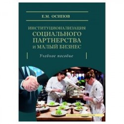 Институционализация социального партнерства и малый бизнес. Учебное пособие