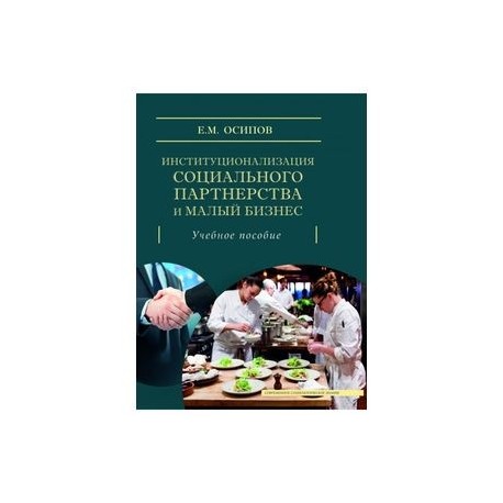 Институционализация социального партнерства и малый бизнес. Учебное пособие