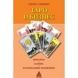 Таро и бизнес. Финансы. Карьера. Материальное положение