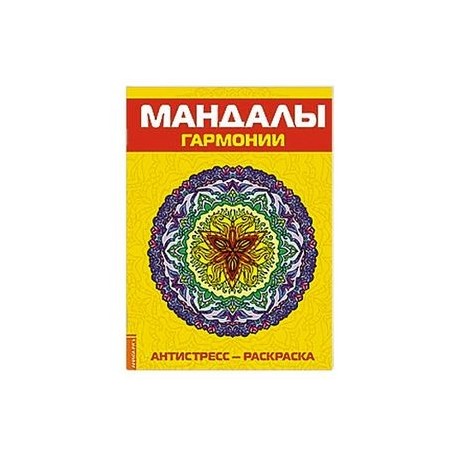 Антистресс. Мандалы гармонии. Раскраска