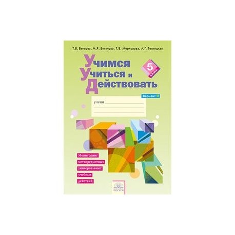 Учимся учиться и действовать. 5 класс. Рабочая тетрадь. Вариант 2. Часть 2