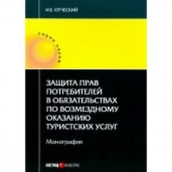 Защита прав потр в обяз по воз оказанию тур услуг