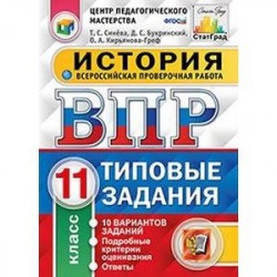 Всероссийская проверочная работа. История. 11 класс. 10 вариантов. Типовые задания