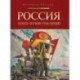 Россия: сквозь тернии революций