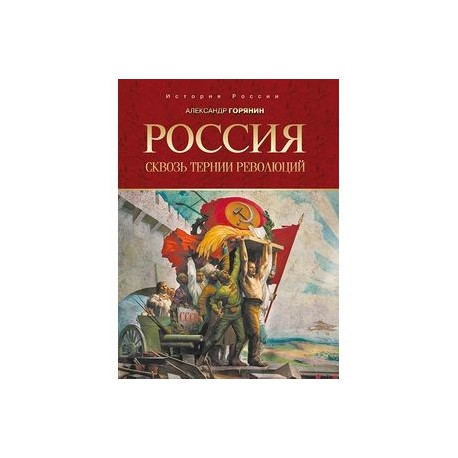 Россия: сквозь тернии революций