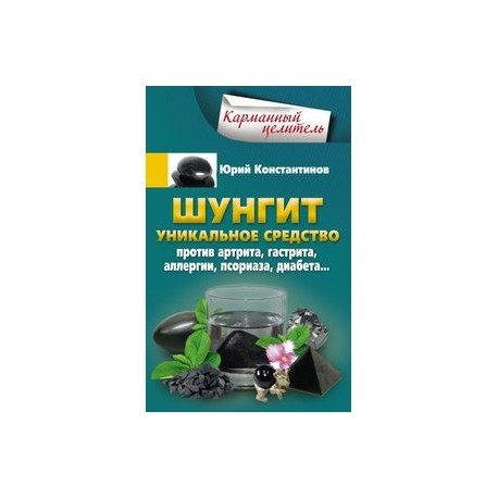 Шунгит. Уникальное средство против артрита, гастрита, аллергии, псориаза, диабета…