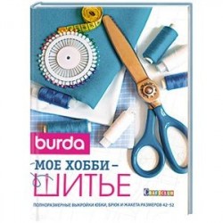 Burda. Мое хобби шитье