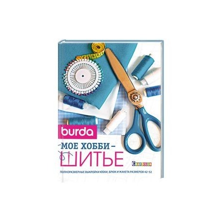 Burda. Мое хобби шитье