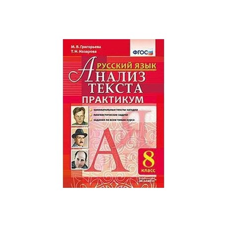 Русский язык. 8 класс. Анализ текста. Практикум