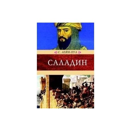 Саладин и падение Иерусалимского королевства