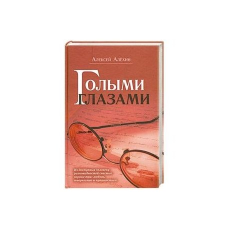 Голыми глазами