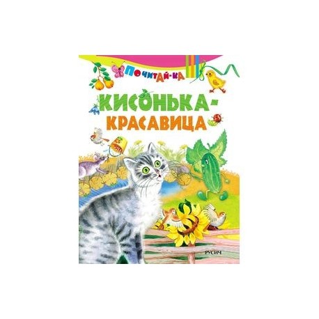 Кисонька красавица