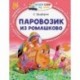 Паровозик из Ромашково