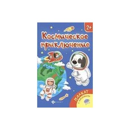 Космическое приключение: книжка-плакат