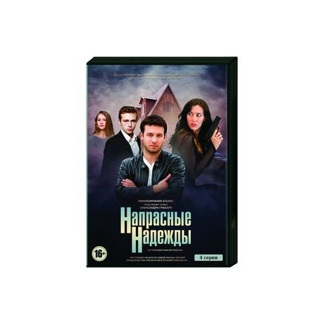 Напрасные надежды. (4 серии). DVD