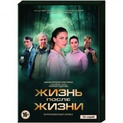 Жизнь после жизни. (16 серий.). 2 DVD