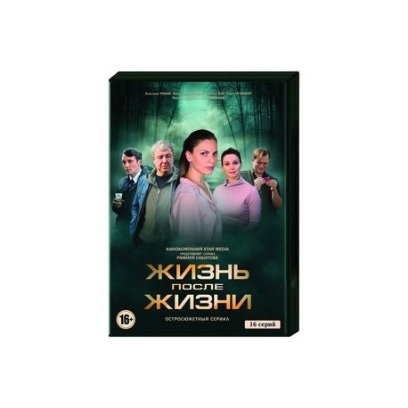 Жизнь после жизни. (16 серий.). 2 DVD