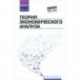 Теория экономического анализа: учебное пособие