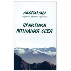 Афоризмы. Сокровища духовной мудрости. Практика познания себя