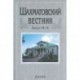 Шахматовский вестник. Выпуск 10-11. Материалы Блоковских конференций 'Стихия и культура' (2008) и 'А. Блок и Италия'