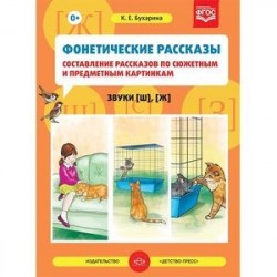 Фонетические рассказы. Составление рассказов по сюжетным и предметным картинкам. Звуки [ш], [ж]