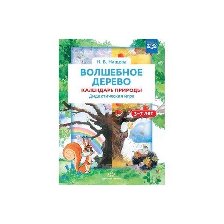 Волшебное дерево. Календарь природы. Дидактическая игра. 3-7 лет