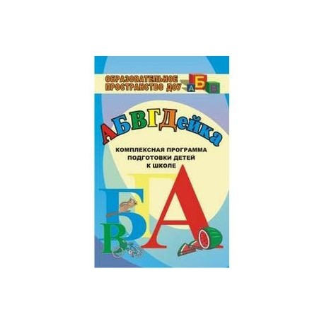 Подготовка детей к школе программа. АБВГДЕЙКА комплексная программа подготовки детей к школе. Программа подготовки детей к школе. Программы подготовки к школе дошкольников. АБВГДЕЙКА программа дополнительного образования для дошкольников.