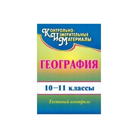 Фгос контроль. География. 10-11 Классы. Тестовый контроль. ФГОС книга. География тестовый контроль. Тестовая книжка по географии 10 класс ФГОС. Справочник по географии 10-11.