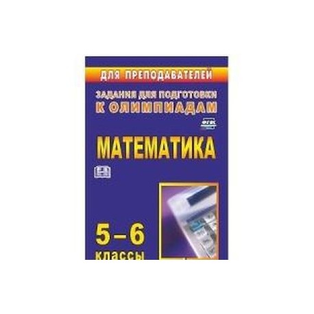 Олимпиадные задания по математике 5-6 класс