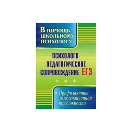 Психолого педагогическая литература. ЕГЭ психолого педагогическое сопровождение. В помощь школьному психологу книги. Пособие справочник по психолого-педагогическим. Психолого-педагогическое сопровождение ЕГЭ 2021.